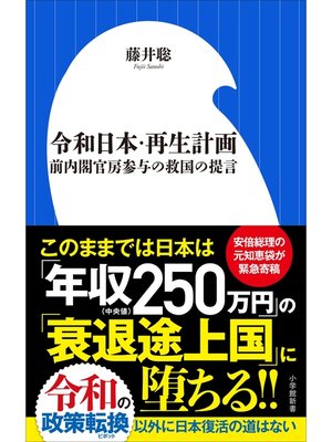 cover image of 令和日本・再生計画～前内閣官房参与の救国の提言～（小学館新書）